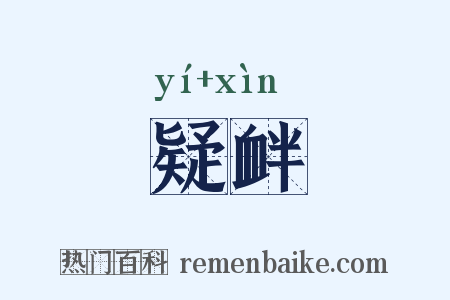 疑衅是什么意思的图片